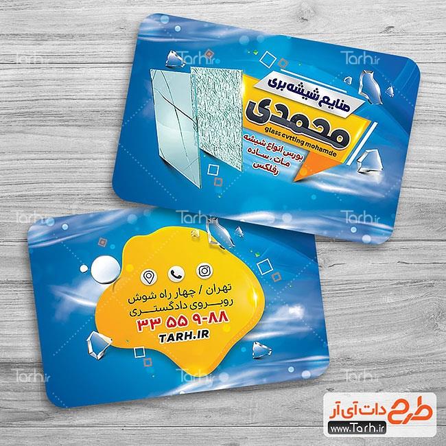 کارت ویزیت صنایع شیشه بری 6341338